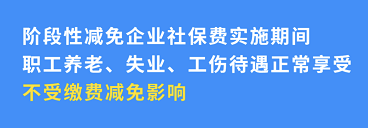 企業(yè)社保減免不影響個(gè)人權(quán)益！